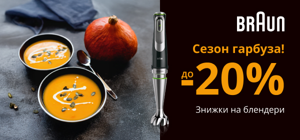 Знижки до -20% на блендери Braun